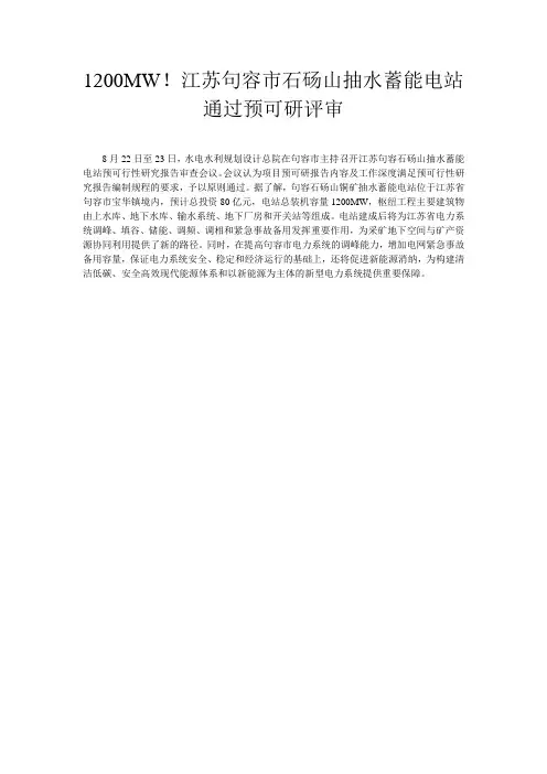 1200MW!江苏句容市石砀山抽水蓄能电站通过预可研评审