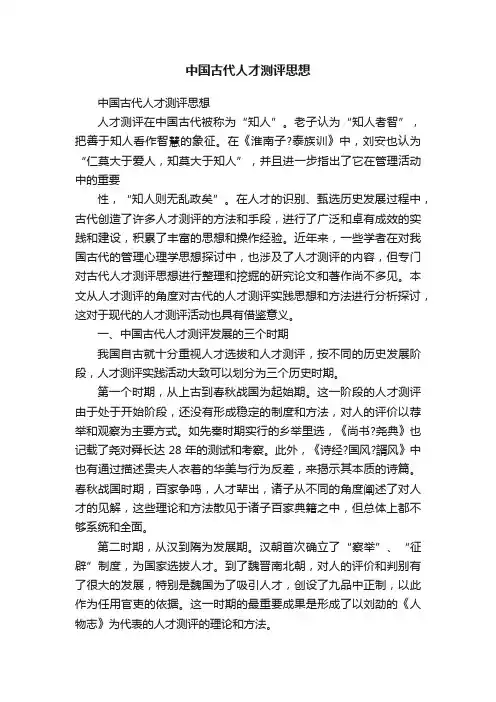 中国古代人才测评思想