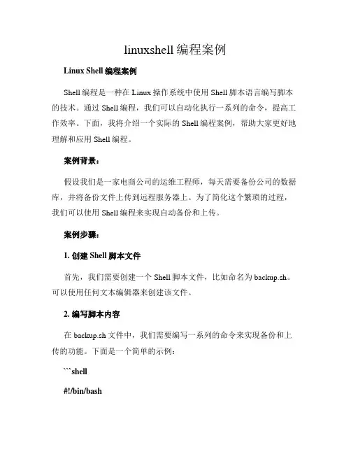 linuxshell编程案例