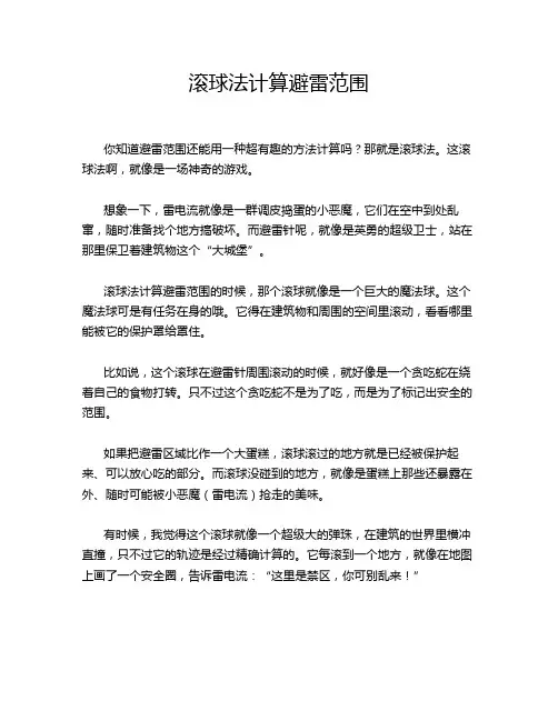 滚球法计算避雷范围
