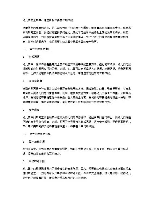 幼儿园安全教案：建立自我保护意识和技能