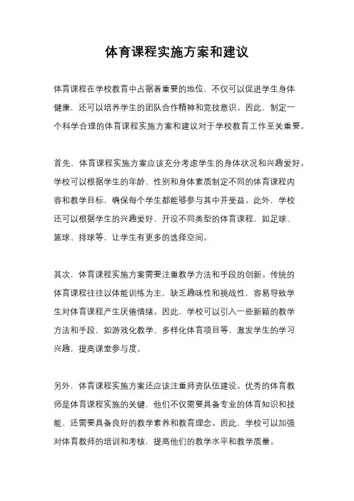 体育课程实施方案和建议