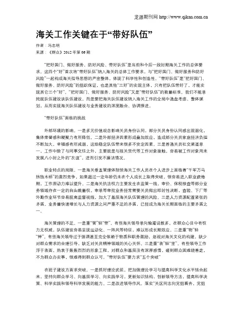 海关工作关键在于“带好队伍”