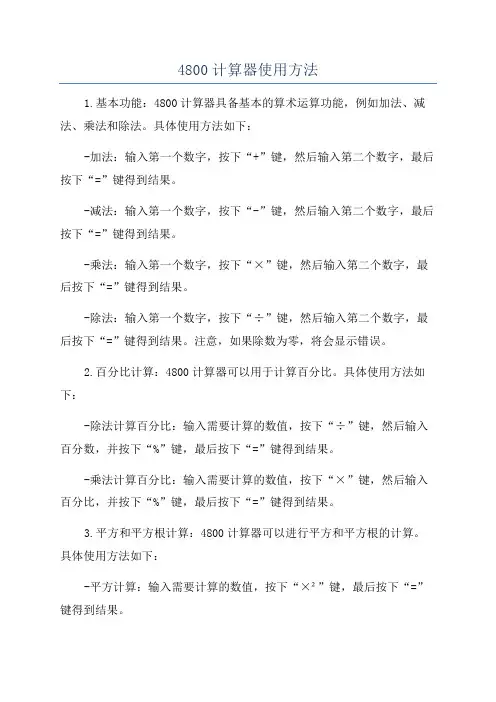 4800计算器使用方法