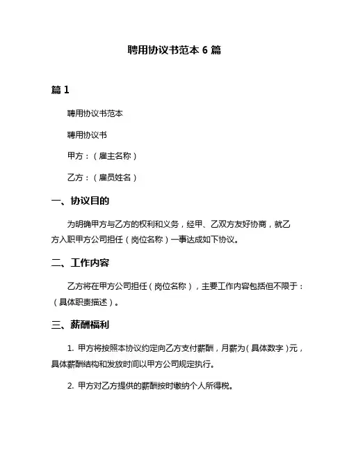 聘用协议书范本6篇
