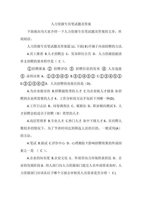 人力资源专员笔试题及答案
