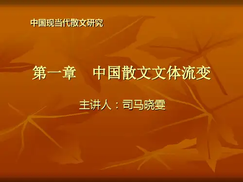 中国散文的文体流变