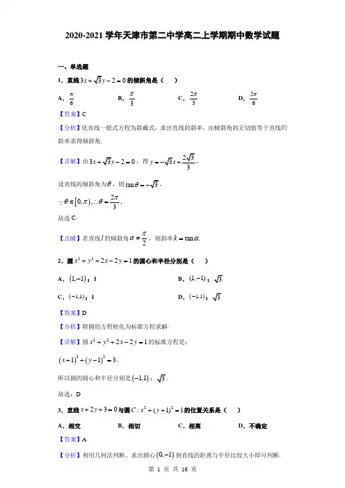 2020-2021学年天津市第二中学高二上学期期中数学试题(解析版)