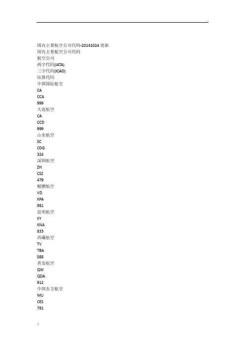 国内主要航空公司代码