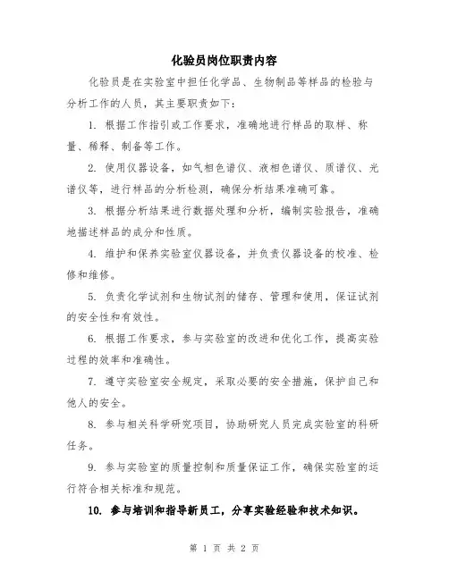 化验员岗位职责内容