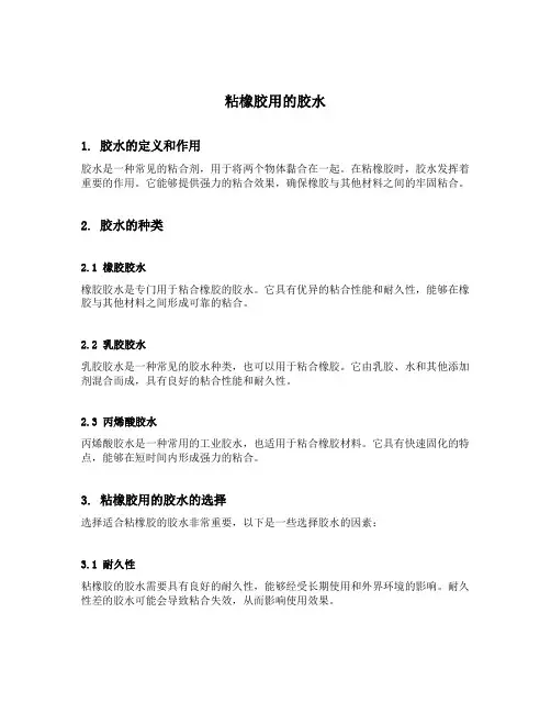 粘橡胶用的胶水