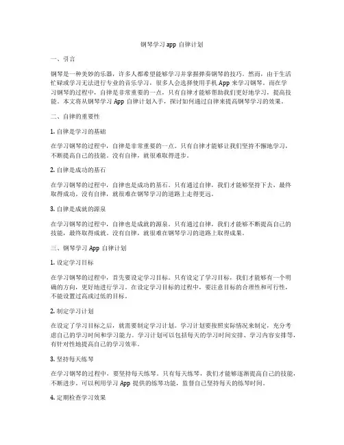 钢琴学习app自律计划