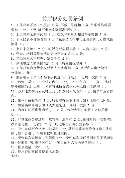 酒店管理：前厅积分处罚条例酒店管理：