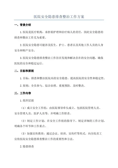 医院安全隐患排查整治工作方案