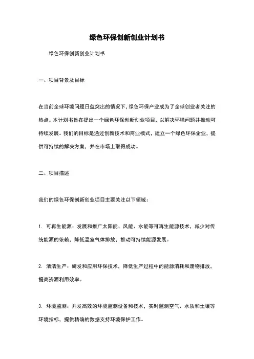 绿色环保创新创业计划书