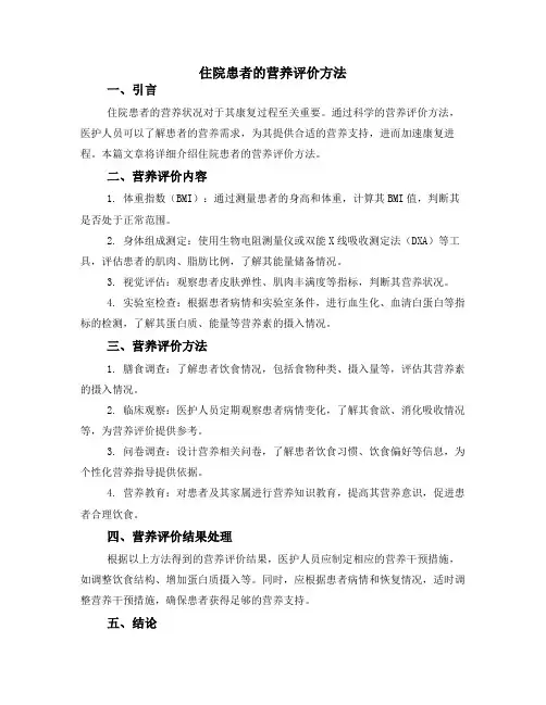 住院患者的营养评价方法