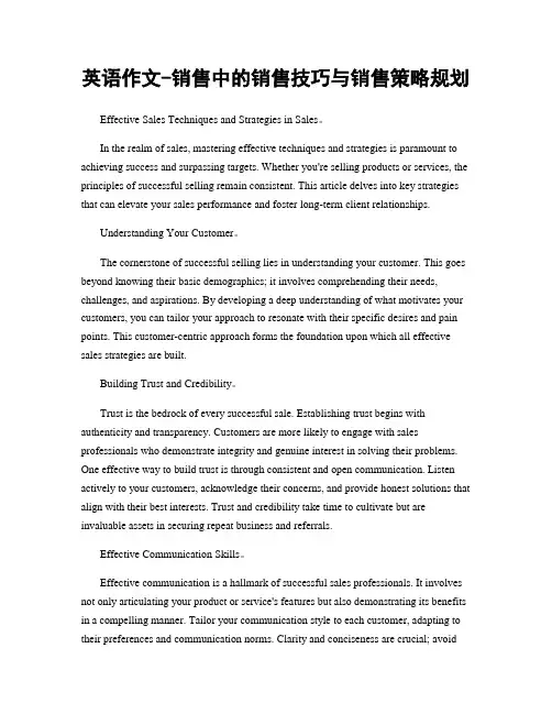英语作文-销售中的销售技巧与销售策略规划