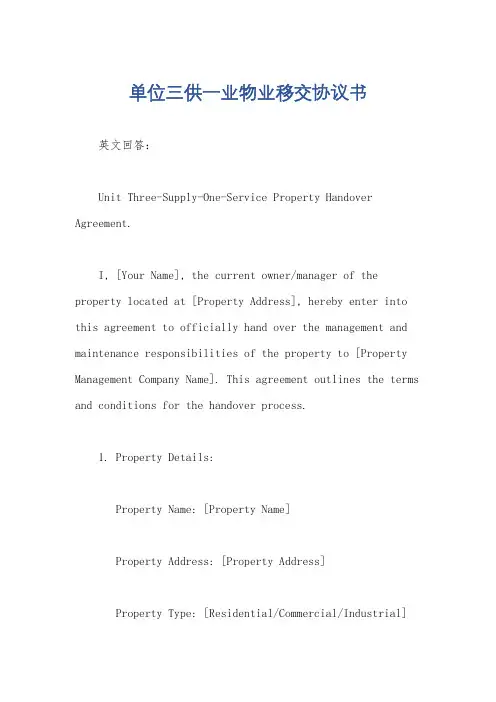 单位三供一业物业移交协议书