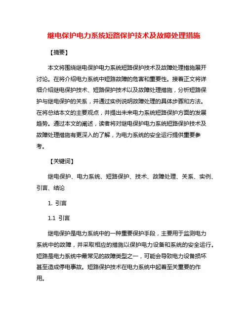 继电保护电力系统短路保护技术及故障处理措施