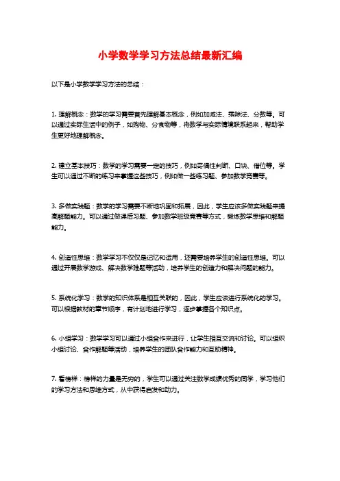 小学数学学习方法总结最新汇编