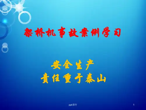 架桥机事故案例警示教育