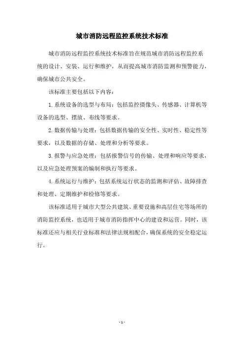 城市消防远程监控系统技术标准