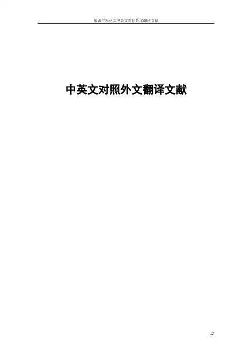 知识产权论文中英文对照外文翻译文献