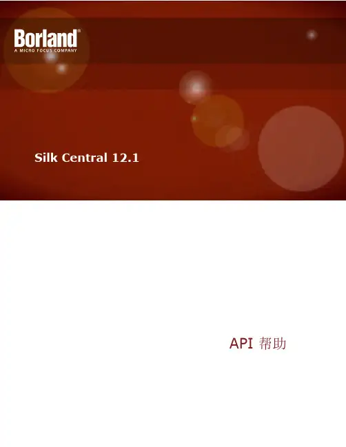 Silk Central 12.1 API帮助说明书