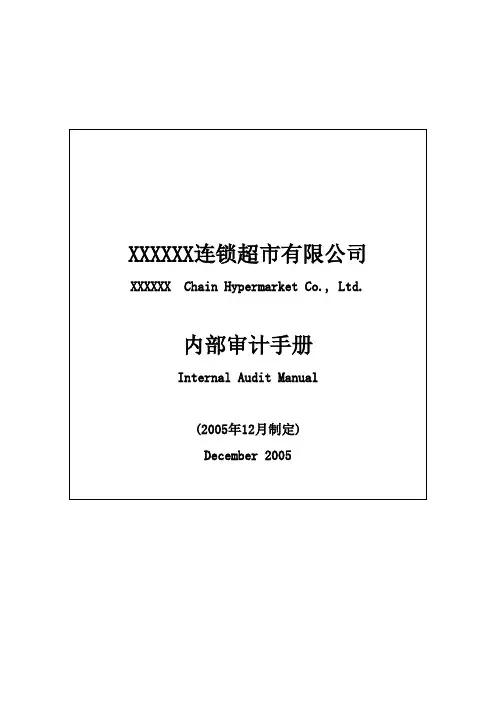 内部审计手册最新版