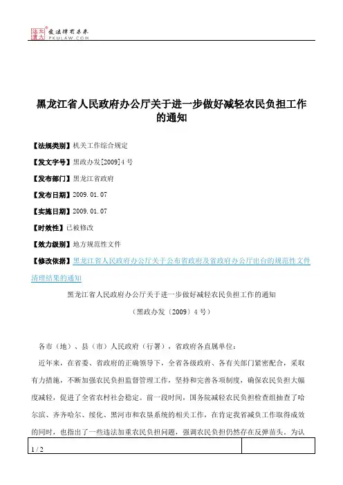 黑龙江省人民政府办公厅关于进一步做好减轻农民负担工作的通知