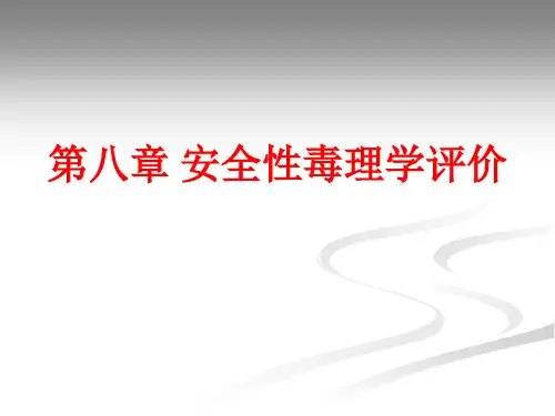 [课件]第八章 安全性毒理学评价PPT