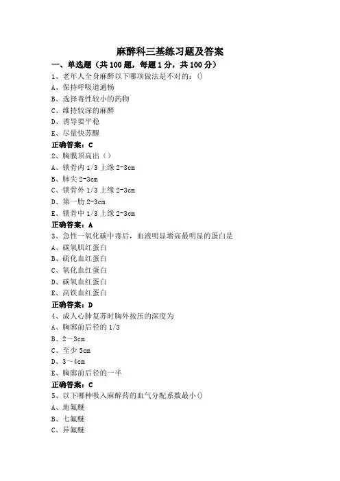 麻醉科三基练习题及答案