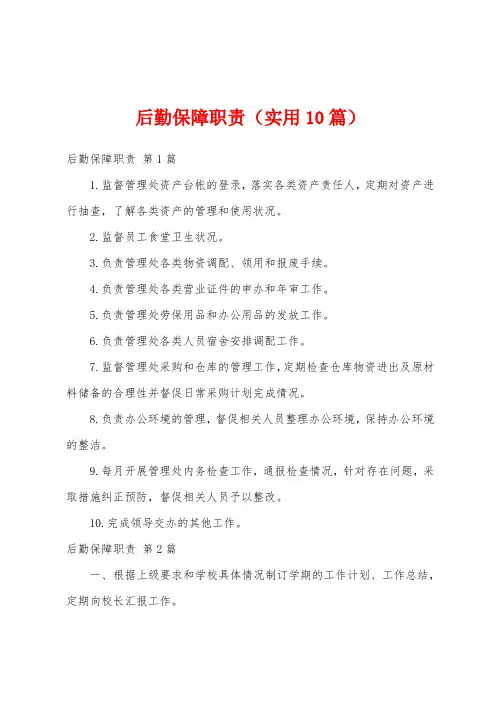 后勤保障职责(实用10篇)