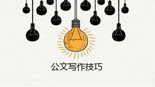 公文写作培训课件