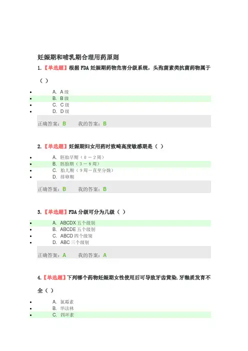 妊娠期和哺乳期合理用药原则答案