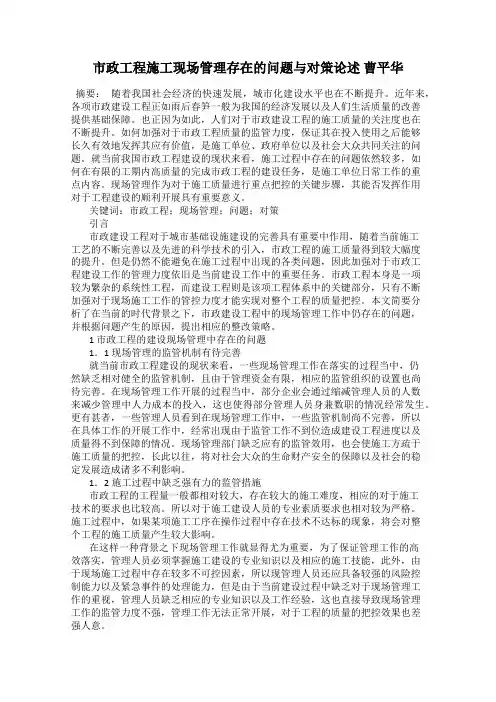 市政工程施工现场管理存在的问题与对策论述 曹平华