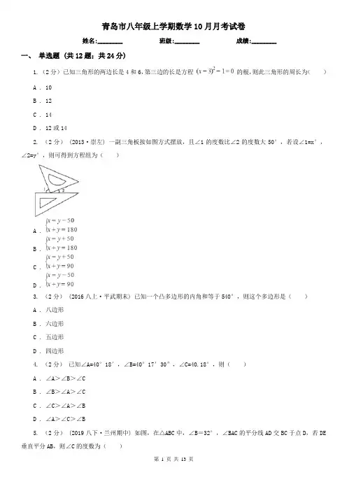 青岛市八年级上学期数学10月月考试卷