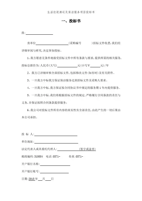 生活垃圾清运及保洁服务项目投标书