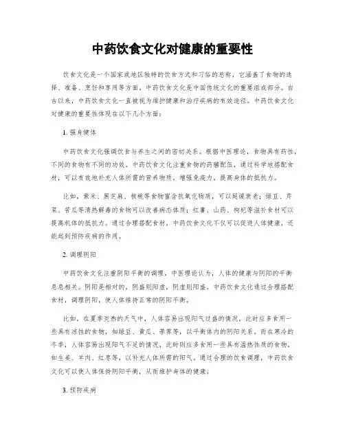 中药饮食文化对健康的重要性