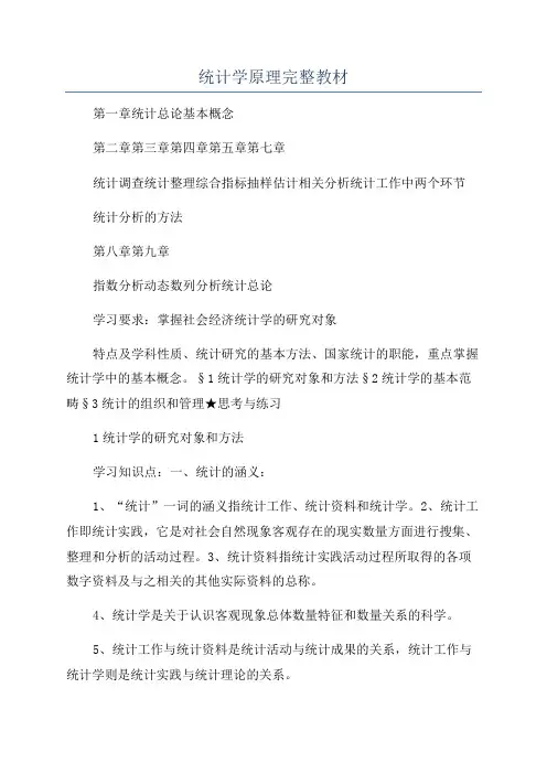 统计学原理完整教材