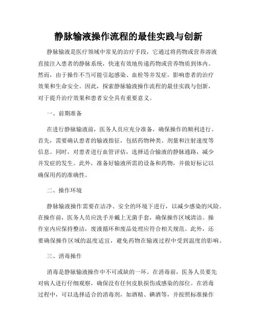 静脉输液操作流程的最佳实践与创新