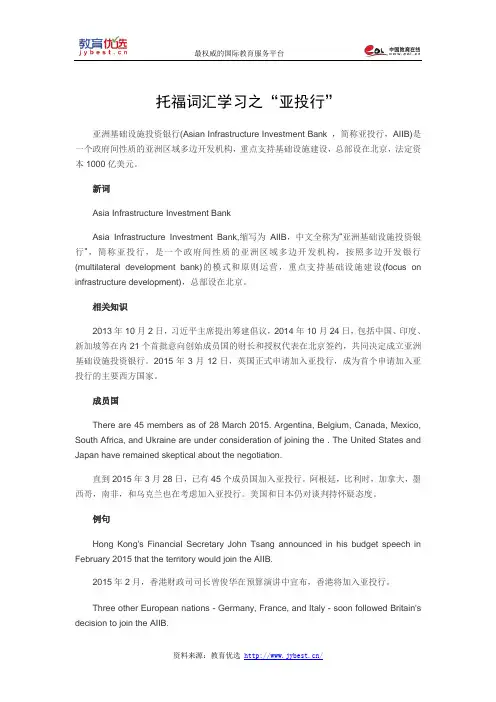 托福词汇学习之“亚投行”