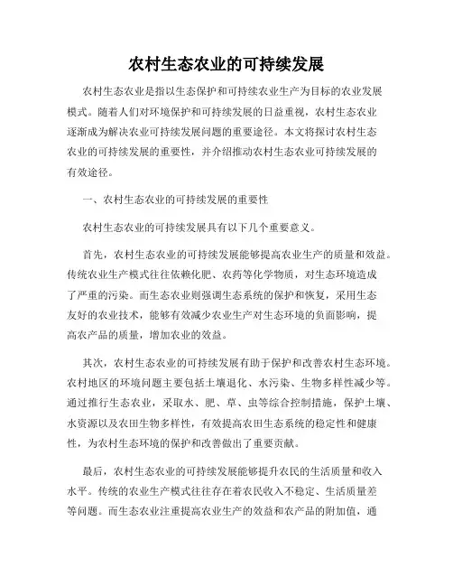 农村生态农业的可持续发展