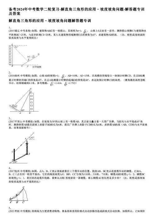 备考2024年中考数学二轮复习-解直角三角形的应用﹣坡度坡角问题-解答题专训及答案