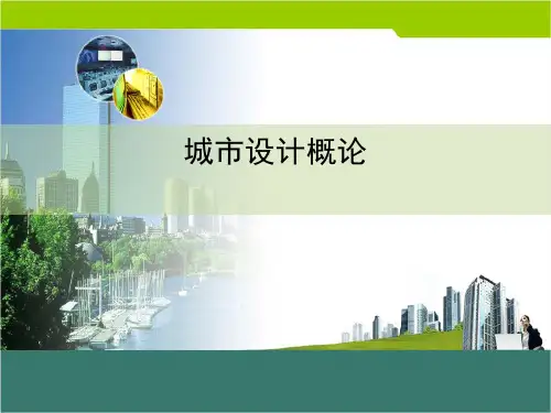 城市设计概论课件