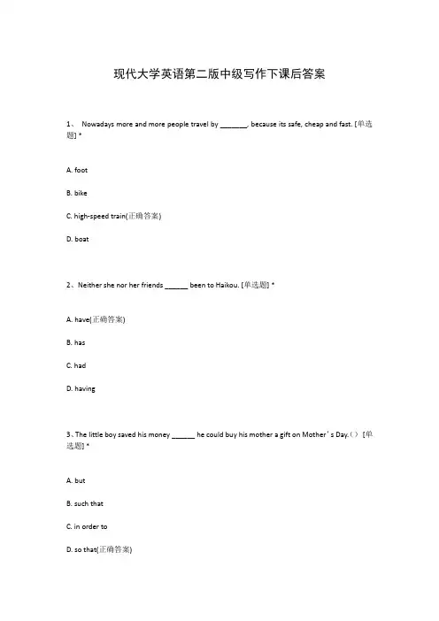 现代大学英语第二版中级写作下课后答案