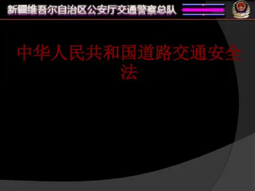中华人民共和国道路交通安全法课件