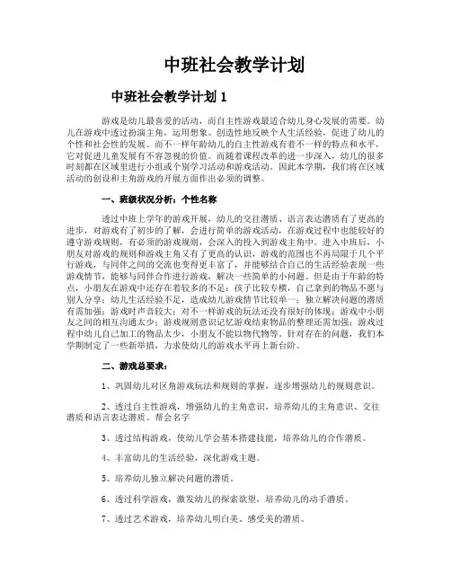 中班社会教学计划