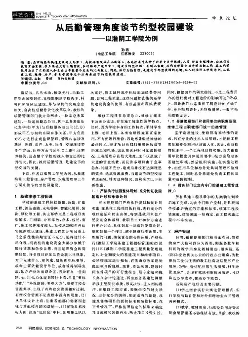从后勤管理角度谈节约型校园建设——以淮阴工学院为例