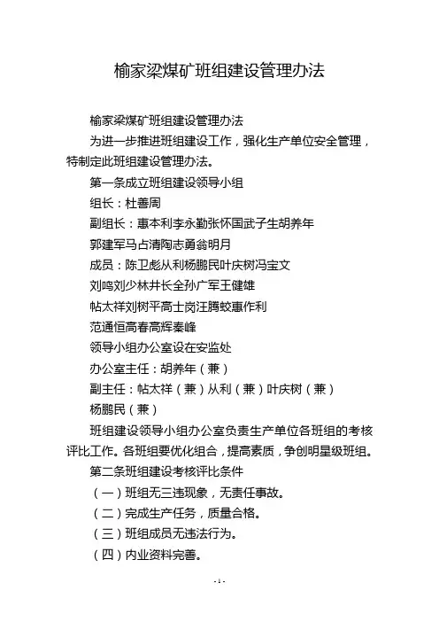榆家梁煤矿班组建设管理办法